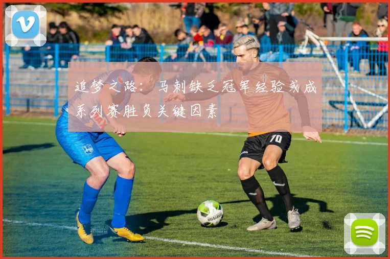 追梦之路：马刺缺乏冠军经验或成系列赛胜负关键因素