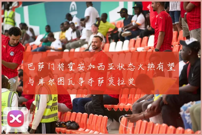 巴萨门将霍安加西亚状态火热有望与库尔图瓦争夺萨莫拉奖