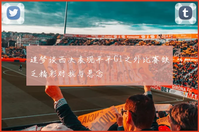 追梦谈西决表现平平G1之外比赛缺乏精彩对抗与悬念