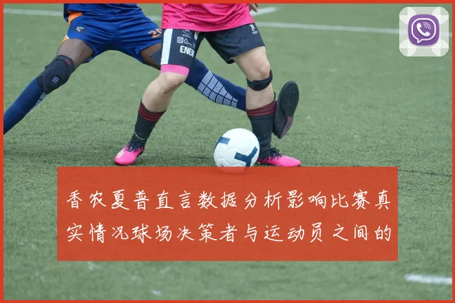 香农夏普直言数据分析影响比赛真实情况球场决策者与运动员之间的距离