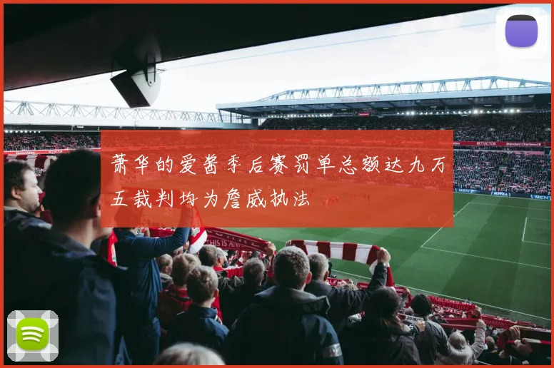 萧华的爱酱季后赛罚单总额达九万五裁判均为詹威执法