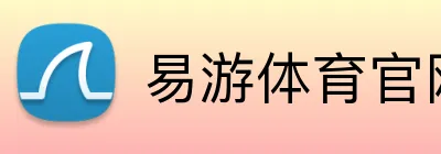 易游体育官网 logo